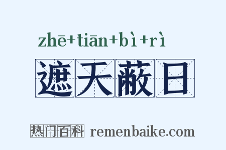 遮天蔽日是什么意思的图片